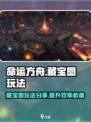 命运方舟藏宝图玩法分享介绍