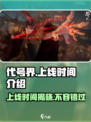 代号界上线时间🔥游戏名爆料🎉