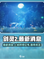 剑灵2手游最新消息介绍介绍