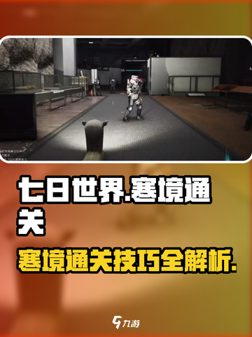 《七日世界》寒境通关🔥秘籍，速来领取！截图1
