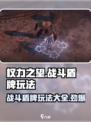 权力之望战斗盾牌🔥玩法攻略，轻松上分必备！