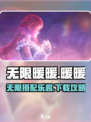 无限暖暖怎么玩介绍