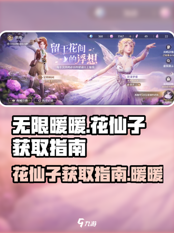 无限暖暖花仙子如何获取介绍截图1