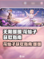 无限暖暖花仙子如何获取介绍