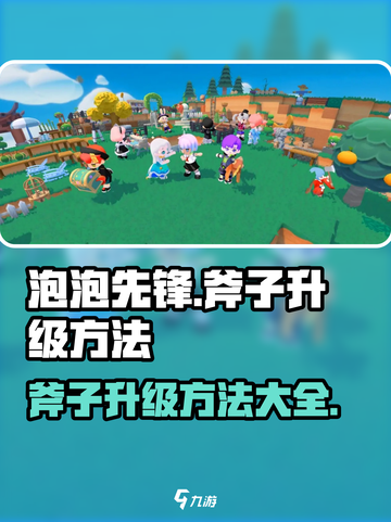 泡泡先锋怎么升级斧子介绍截图1