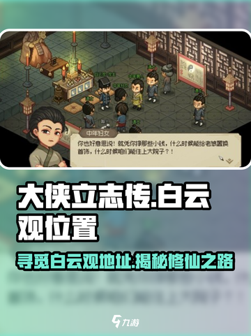 大侠立志传白云观在哪介绍截图1