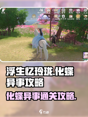 浮生忆玲珑化蝶异事怎么过介绍截图1
