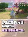 浮生忆玲珑化蝶异事怎么过介绍