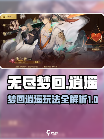 无尽梦回🔥侠之梦逍遥玩法攻略💎截图1