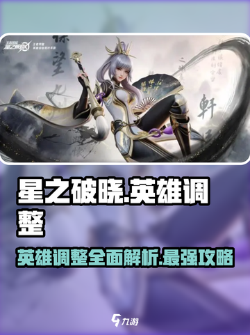星之破晓🔥英雄调整大曝光！⚡必看战场变化截图1