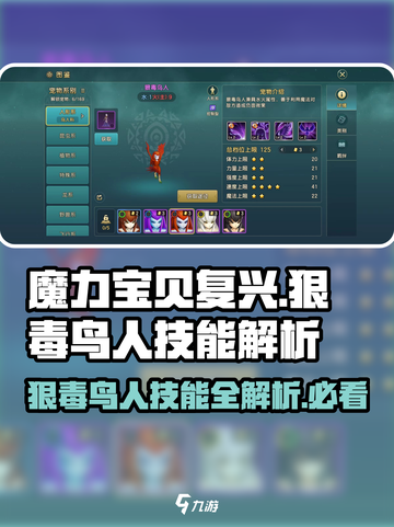 魔力宝贝🔥狠毒鸟人技能大起底，强度分析一网打尽！截图1