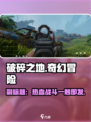 破碎之地手游🔥：不是游戏，是场冒险！