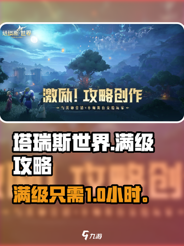 塔瑞斯世界🔥满级速成攻略！🚀截图1