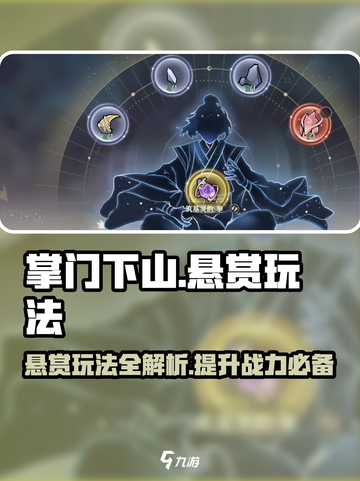 掌门下山悬赏怎么玩介绍截图1