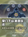 掌门下山悬赏怎么玩介绍