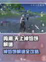 鸣潮🔥天上掉馅饼二解谜超全攻略来啦！