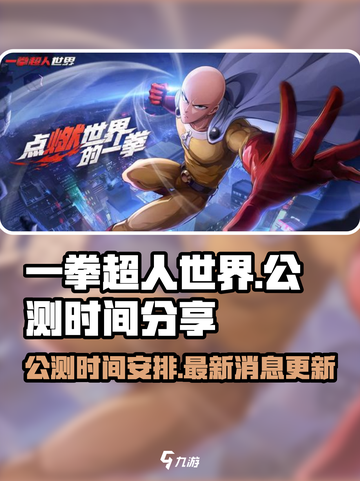 一拳超人世界公测时间分享介绍截图1