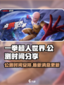 一拳超人世界公测时间分享介绍