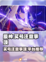 原神买号🔥避坑指南！账号安全最重要🎮
