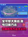 宝可梦大集结✨账号切换秘籍，轻松上分不是梦！