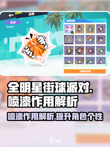 全明星街球派对喷漆是什么介绍截图1