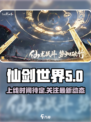 仙剑世界上线时间是什么时候介绍