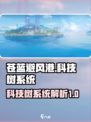 苍蓝避风港科技树系统存在吗介绍