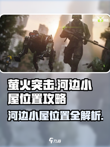 🔥萤火突击：河边小屋隐藏位置大曝光！🔥截图1