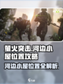 🔥萤火突击：河边小屋隐藏位置大曝光！🔥