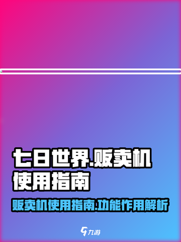 七日世界贩卖机怎么用介绍截图1