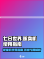 七日世界贩卖机怎么用介绍