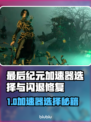 🔥《最后纪元》加速器选错就闪退？速修指南！💥