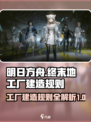 明日方舟终末地工厂建造规则介绍