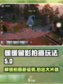 无限暖暖合拍怎么玩介绍