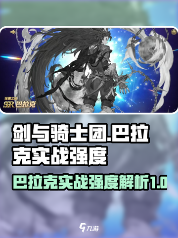 剑与骑士团🔥巴拉克实战强度爆表，详解来了！截图1