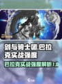 剑与骑士团🔥巴拉克实战强度爆表，详解来了！