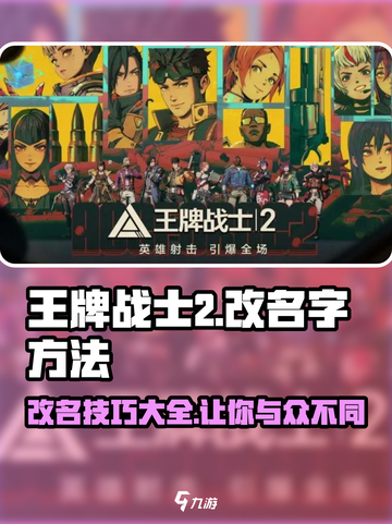 王牌战士2改名方法💡游戏账号易名技巧分享！🔥截图1