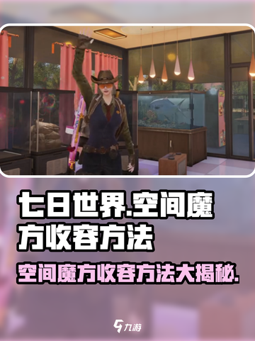 七日世界🔥空间魔方收容方法大曝光！玩家必看👇截图1