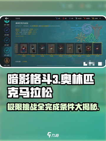 暗影格斗3🔥奥林匹克马拉松全完成条件大揭秘！🎮截图1