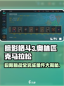 暗影格斗3🔥奥林匹克马拉松全完成条件大揭秘！🎮