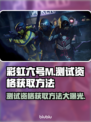 彩虹六号M测试资格获取方法🔥超简单技巧分享🎮