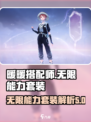 无限暖暖能力套装是什么介绍