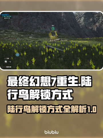 最终幻想7重生陆行鸟🔥超简单解锁方式⚡截图1