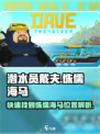 潜水员戴夫竞速侏儒海马在哪介绍