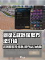 剑灵2武器获取大揭秘！神器唾手可得 😎