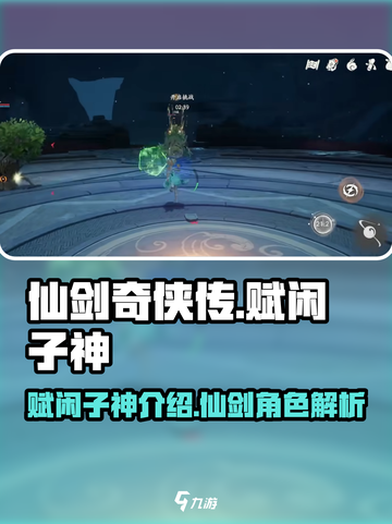 仙剑世界赋闲子神是什么介绍截图1