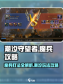 潮汐守望者魔兵怎么打介绍