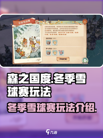 森之国度冬季雪球赛怎么玩介绍截图1