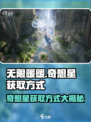 无限暖暖🔥奇想星获取秘籍✨玩家必看！
