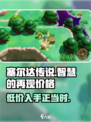 塞尔达传说智慧的再现多少钱介绍